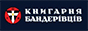 Книгарня Бандерівців