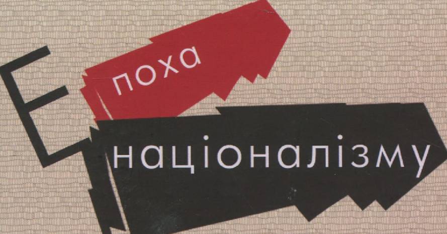 Епоха націоналізму