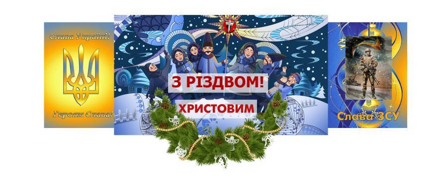 З Різдвом Христовим та Новим Роком